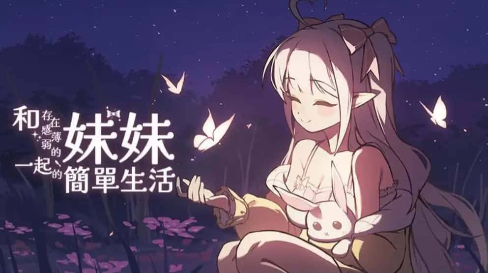 和存在感薄弱妹妹一起的简单生活 | 中文官网下载
